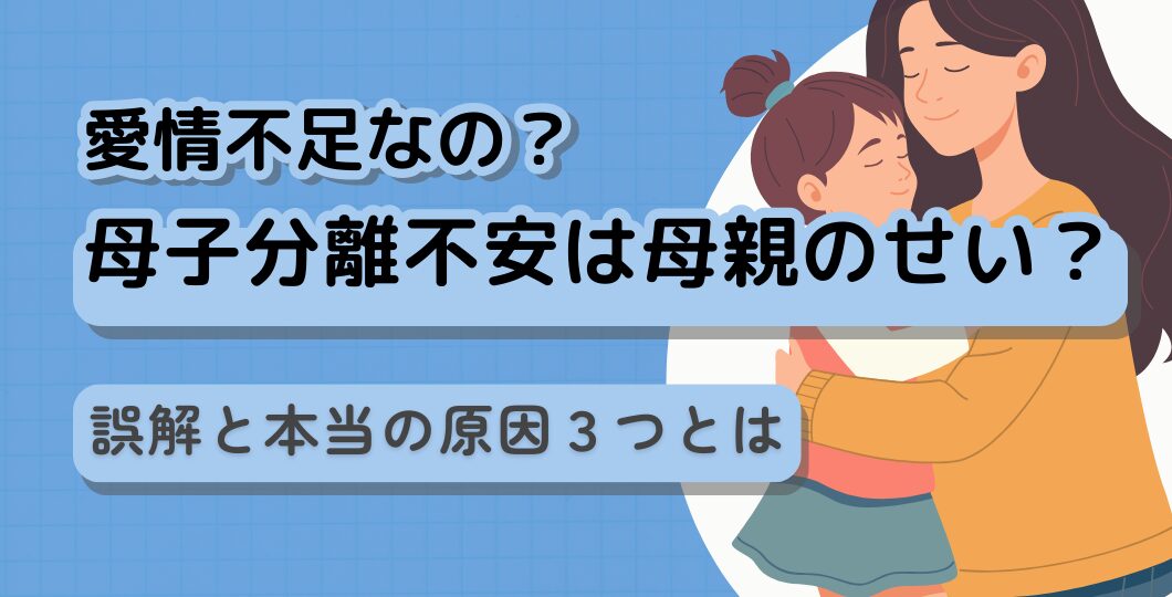 母子分離不安は母親のせい？「愛情不足」の誤解と本当の原因3つとは？