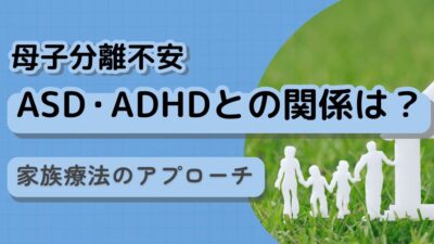 【母子分離不安】ASD・ADHDとの関係は？母子密着を解消する家族療法のアプローチ