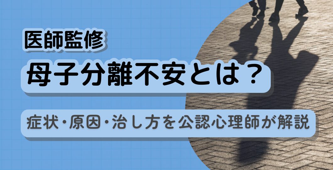 母子分離不安とは？症状・原因・改善方法を公認心理師が解説【医師監修】