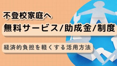 不登校家庭の経済的負担を軽くする無料サービスと助成金活用法