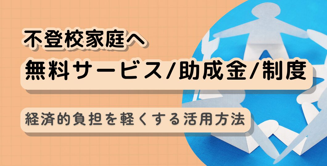 不登校家庭の経済的負担を軽くする無料サービスと助成金活用法