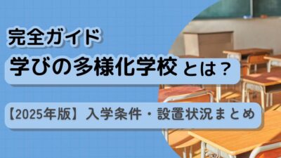 【2025年版】学びの多様化学校完全ガイド|入学条件・全国設置状況