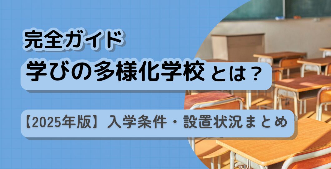 【2025年版】学びの多様化学校完全ガイド|入学条件・全国設置状況