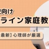 【2025年最新】不登校向けオンライン家庭教師おすすめ８選【心理師が厳選】