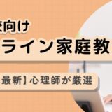 【2025年最新】不登校向けオンライン家庭教師おすすめ８選【心理師が厳選】