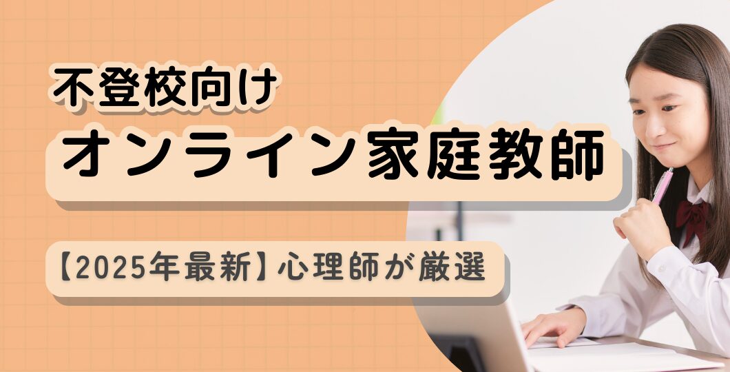 【2025年最新】不登校向けオンライン家庭教師おすすめ８選【心理師が厳選】