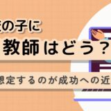 不登校の子に家庭教師を導入する方法｜失敗を想定するのが成功への近道