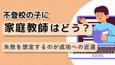 不登校の子に家庭教師を導入する方法｜失敗を想定するのが成功への近道