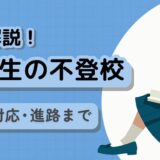 心理士が解説する、高校生の不登校に関する記事のタイトル画像。