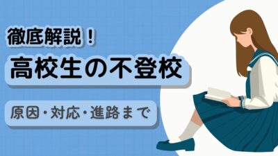 【高校生の不登校】原因・対応・進路まで専門家が徹底解説