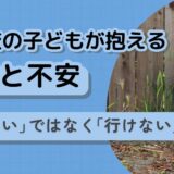 学校にいけない子供の苦痛と不安に関する記事のタイトル画像