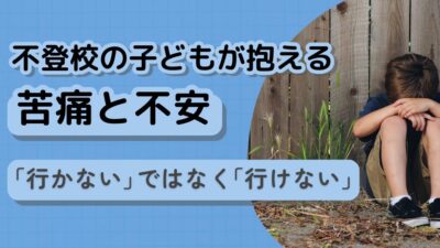 不登校の子どもが抱える苦痛と不安｜「行けない」を理解するための完全ガイド