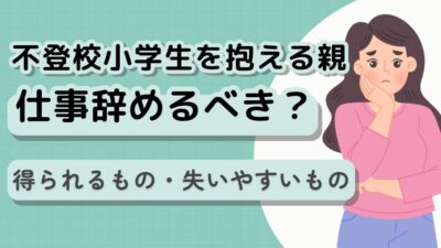 不登校で仕事に行けない…辞める前に知っておきたい判断基準と両立法