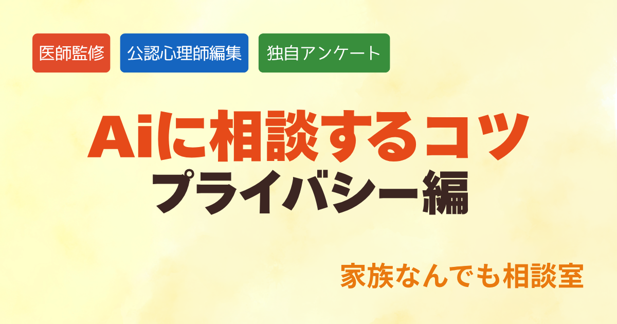 AIに相談する際に個人情報を守る方法