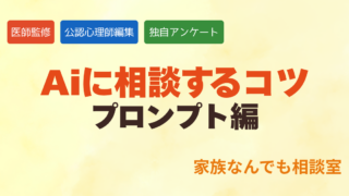 AIに相談するときにプロンプトはどうする？独自アンケートから分かったこと