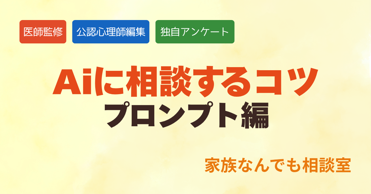 AIに相談するときにプロンプトはどうする？独自アンケートから分かったこと