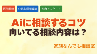 AIへの相談、向いてる内容は？危険性はない？独自調査を元に公認心理師が解説