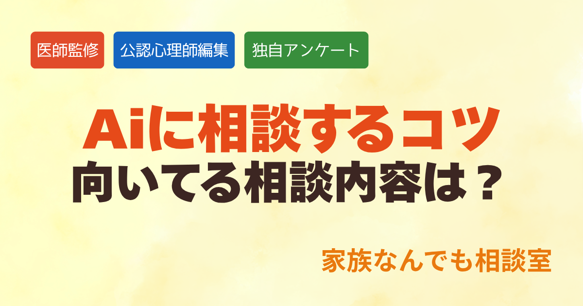AIへの相談、向いてる内容は？危険性はない？独自調査を元に公認心理師が解説