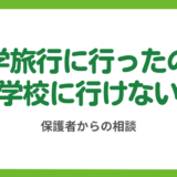 第10回 修学旅行に行けたのだから学校にも行ってほしい