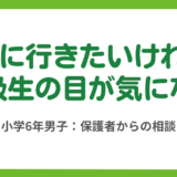 第5回　1年間不登校の小6男子、学校に行きたい気持ちをどう生かす？