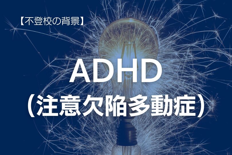 【スクールカウンセラーが解説】ADHD(注意欠陥多動症)と不登校の関係