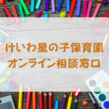 保護中: けいわ星の子保育園　ご利用の保護者のみなさんへ