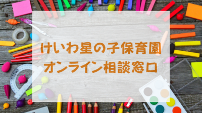 保護中: けいわ星の子保育園　ご利用の保護者のみなさんへ
