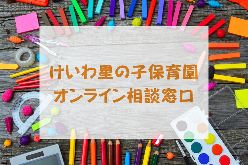 保護中: けいわ星の子保育園　ご利用の保護者のみなさんへ